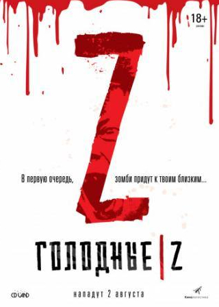 Марк-Андре Гронден и фильм Голодные Z (2017)